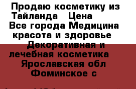 Продаю косметику из Тайланда › Цена ­ 220 - Все города Медицина, красота и здоровье » Декоративная и лечебная косметика   . Ярославская обл.,Фоминское с.